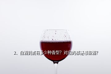 2、白酒到底有多少种香型？对应的都是哪些酒？