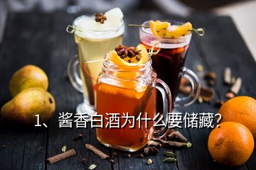 1、酱香白酒为什么要储藏？