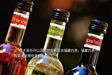 3、并不是任何山洞和地窖都适合储藏白酒，储藏白酒一般需满足哪些条件？