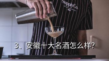 3、安徽十大名酒怎么样？