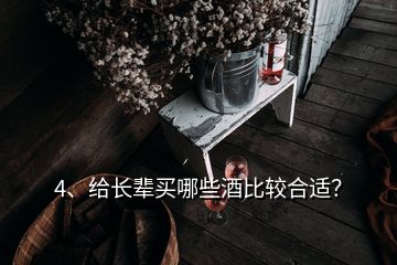 4、给长辈买哪些酒比较合适？