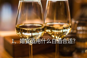 1、婚宴酒用什么白酒合适？