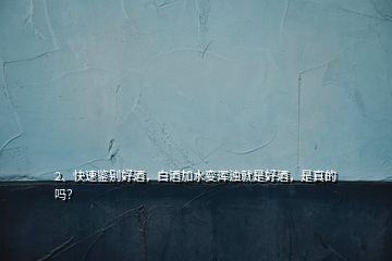 2、快速鉴别好酒，白酒加水变浑浊就是好酒，是真的吗？