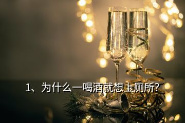 1、为什么一喝酒就想上厕所？