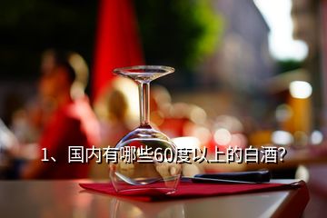 1、国内有哪些60度以上的白酒？