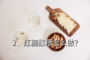 2、红糖醪糟怎么做？