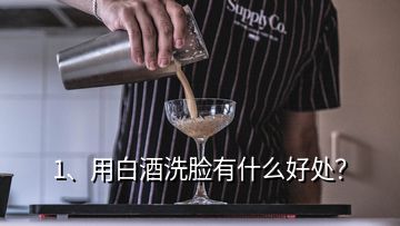 1、用白酒洗脸有什么好处？