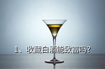 1、收藏白酒能致富吗？