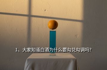 1、大家知道白酒为什么要勾兑勾调吗？