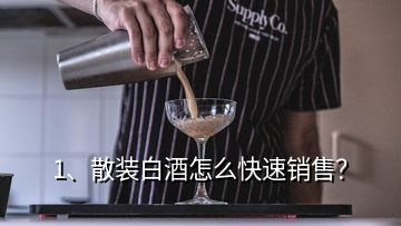 1、散装白酒怎么快速销售？