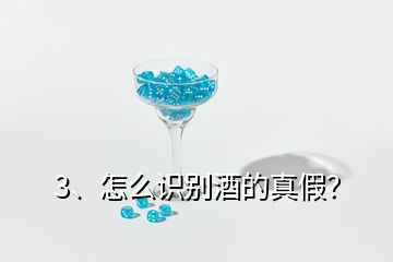 3、怎么识别酒的真假？