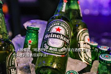 4、A股常说“喝酒吃药”行情，今年来白酒都大涨了，为什么医药股表现却平淡？