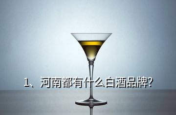 1、河南都有什么白酒品牌？