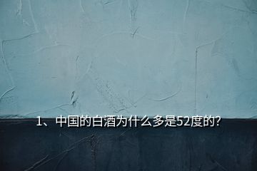 1、中国的白酒为什么多是52度的？