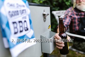 2、好喝不贵，200元以内有什么好的白酒？