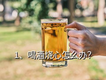 1、喝酒烧心怎么办？