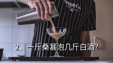 2、一斤桑葚泡几斤白酒？