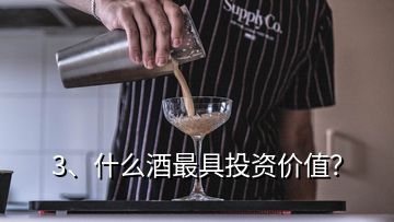 3、什么酒最具投资价值？