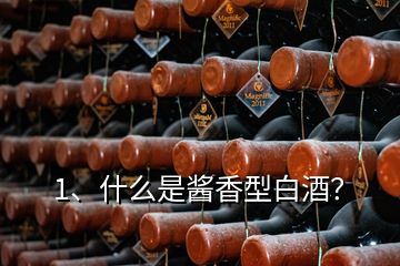 1、什么是酱香型白酒？