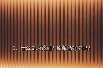 1、什么是原浆酒？原浆酒好喝吗？