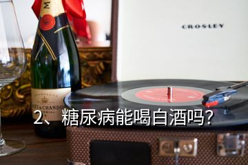 2、糖尿病能喝白酒吗？