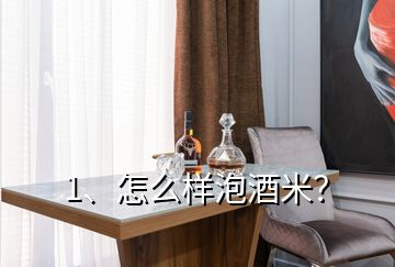 1、怎么样泡酒米？