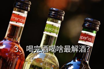 3、喝完酒喝啥最解酒？