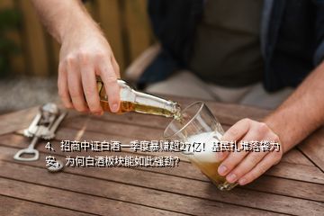 4、招商中证白酒一季度暴赚超27亿！基民扎堆落袋为安，为何白酒板块能如此强劲？