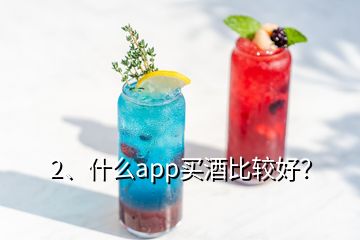 2、什么app买酒比较好？