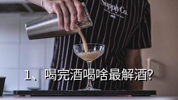 1、喝完酒喝啥最解酒？