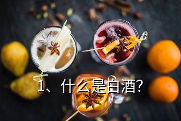 1、什么是白酒？