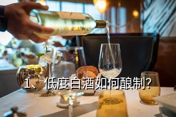 1、低度白酒如何酿制？