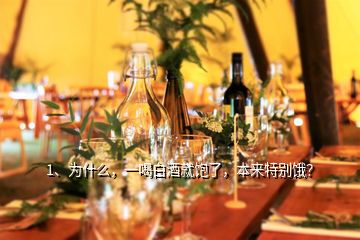 1、为什么，一喝白酒就饱了，本来特别饿？