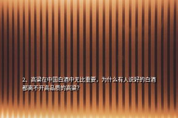 2、高粱在中国白酒中无比重要，为什么有人说好的白酒都离不开高品质的高粱？