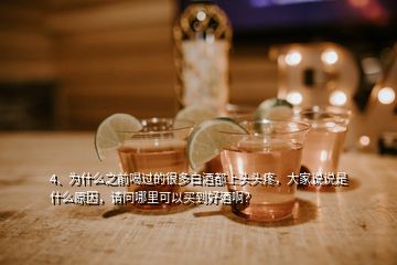 4、为什么之前喝过的很多白酒都上头头疼，大家说说是什么原因，请问哪里可以买到好酒啊？