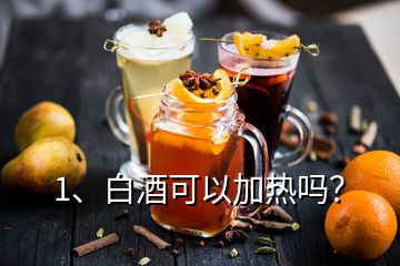 1、白酒可以加热吗？