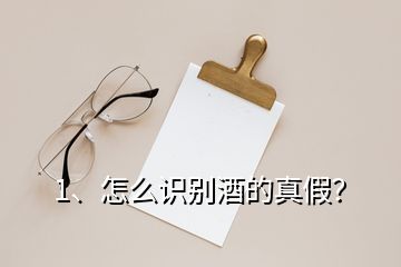 1、怎么识别酒的真假？