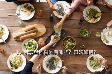 1、济宁当地白酒有哪些？口碑如何？