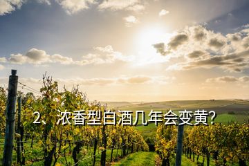 2、浓香型白酒几年会变黄？
