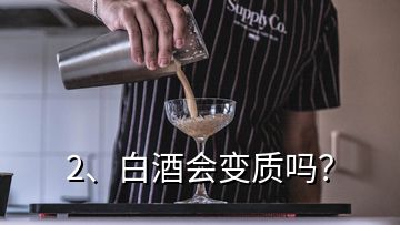 2、白酒会变质吗？