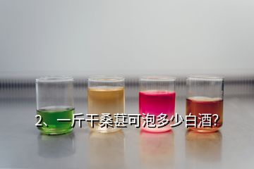 2、一斤干桑葚可泡多少白酒？