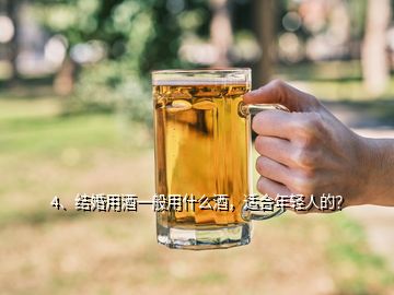 4、结婚用酒一般用什么酒，适合年轻人的？