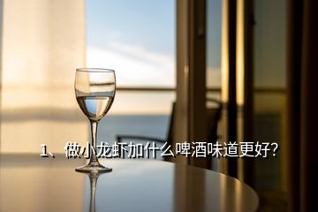 1、做小龙虾加什么啤酒味道更好？