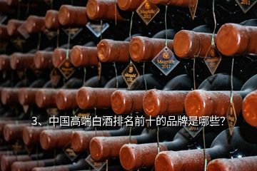 3、中国高端白酒排名前十的品牌是哪些？