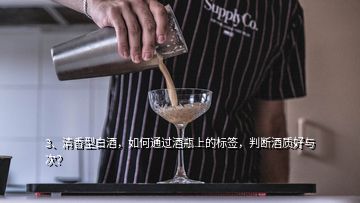 3、清香型白酒，如何通过酒瓶上的标签，判断酒质好与次？