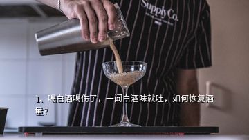 1、喝白酒喝伤了，一闻白酒味就吐，如何恢复酒量？