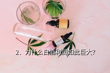 2、为什么白酒利润如此巨大？