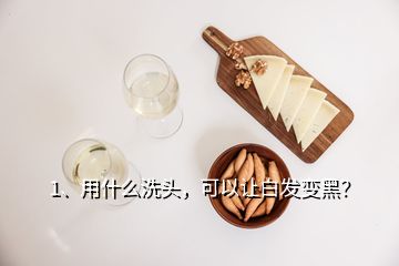 1、用什么洗头，可以让白发变黑？