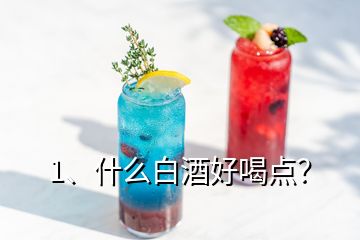 1、什么白酒好喝点？