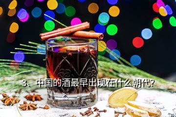 3、中国的酒最早出现在什么朝代？